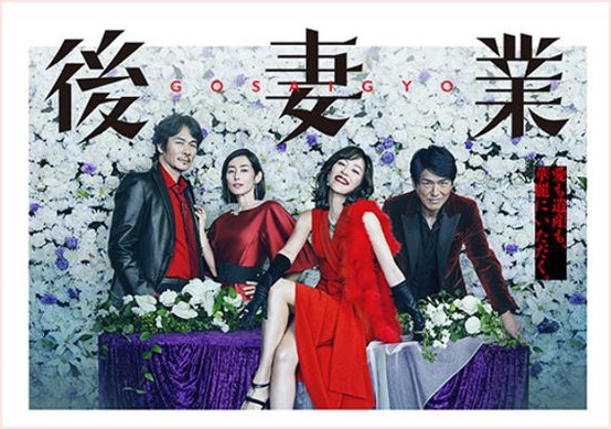 後妻業,ドラマ