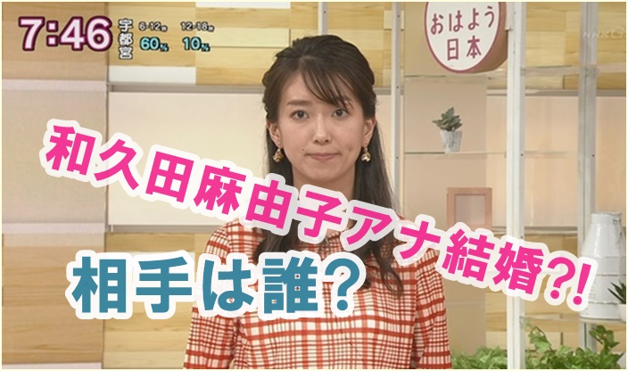 【和久田麻由子アナ/結婚】相手は誰？NHKの今後は？名前は横山と噂も。
