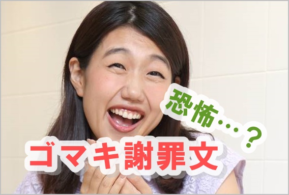 横澤夏子がゴマキ謝罪文について恐怖！なぜ？嫌い！むかつくの声も！